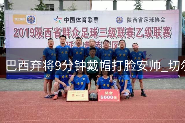 巴西弃将9分钟戴帽打脸安帅 切尔西热身赛上演进球盛宴