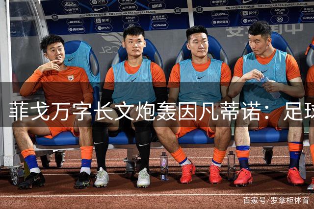 菲戈万字长文炮轰因凡蒂诺：足球正在被最自私的政客摧毁